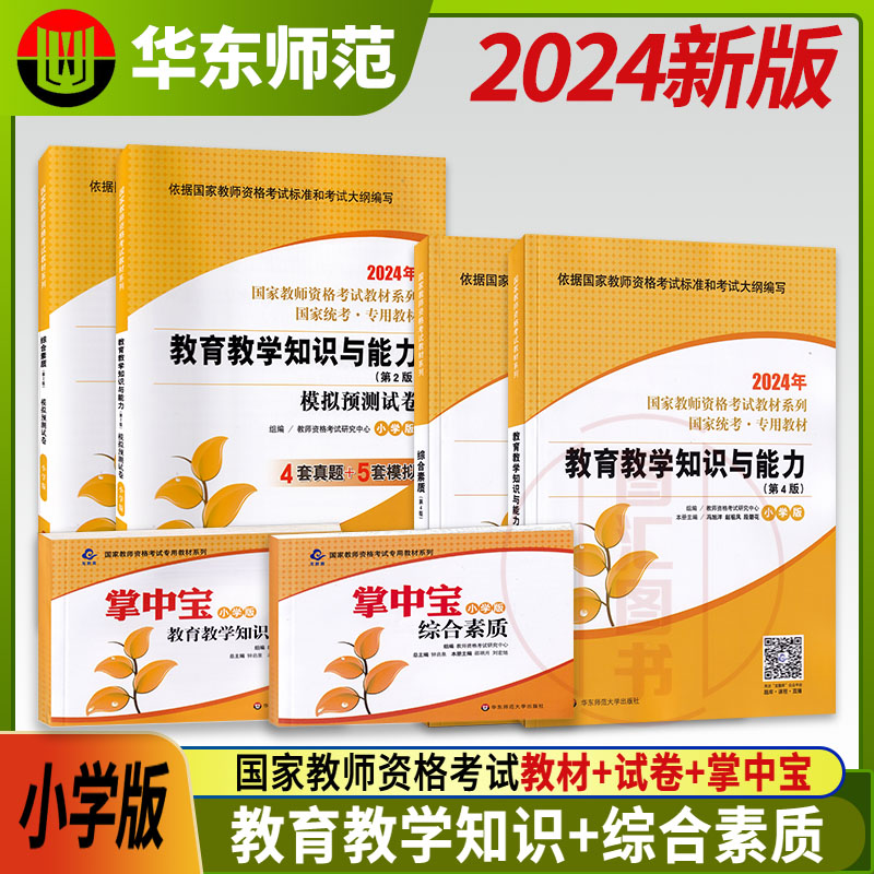 备考2024华东师范大学小学版国家教师资格证 6本套装教育教学知识与能力+综合素质教材+模拟预测试卷赠宝典教师资格考试用书-封面