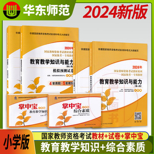 6本套装 教育教学知识与能力 模拟预测试卷赠宝典 备考2024 综合素质 小学版 华东师范大学 国家教师资格证 教材 教师资格考试用书