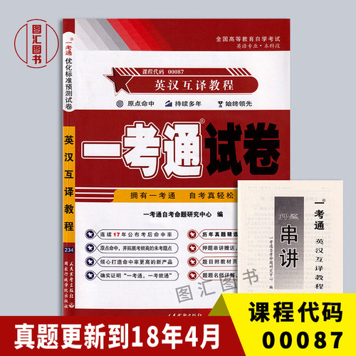 00087英汉互译教程一考通试卷