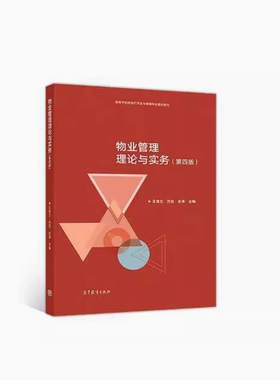 全新正版 四川自考教材 06569 物业管理理论与实务 第四版 王青兰 齐坚 关涛主编 2018年版 高等教育出版社9787040489590