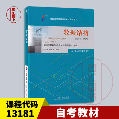 备考2024 全新正版 自考教材 13181数据结构 本书配有数字资源 辛运帏 陈朔鹰 2023年版 机械工业出版社 9787111738510 图汇书店