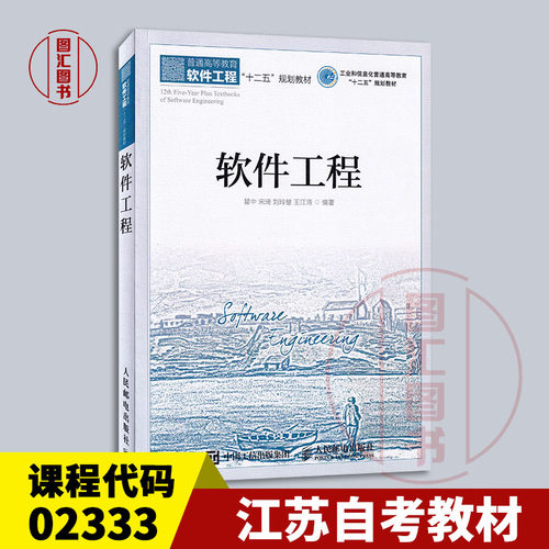 备考2025 全新正版 江苏自考教材 02333软件工程 瞿中 宋琦 2016年版 人民邮电出版社 9787115431035 图汇自考书店