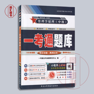13683管理学原理中级 图汇书店 全新正版 社 备考2025 黑龙江科学技术出版 一考通题库自考同步辅导 一考通题库 2024年版