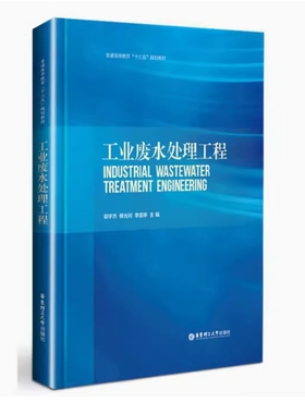备考2025 全新正版 江苏自考教材 02480工业废水处理 工业废水处理工程 郭宇杰 2016年版 华东理工大学出版社 9787562847625