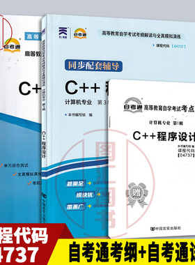 备考2025 全新正版 2本套装 04737 4737 C++程序设计 自考通考纲解读+自考通全真模拟试卷 附小册子串讲小抄 自学考试考前冲刺资料