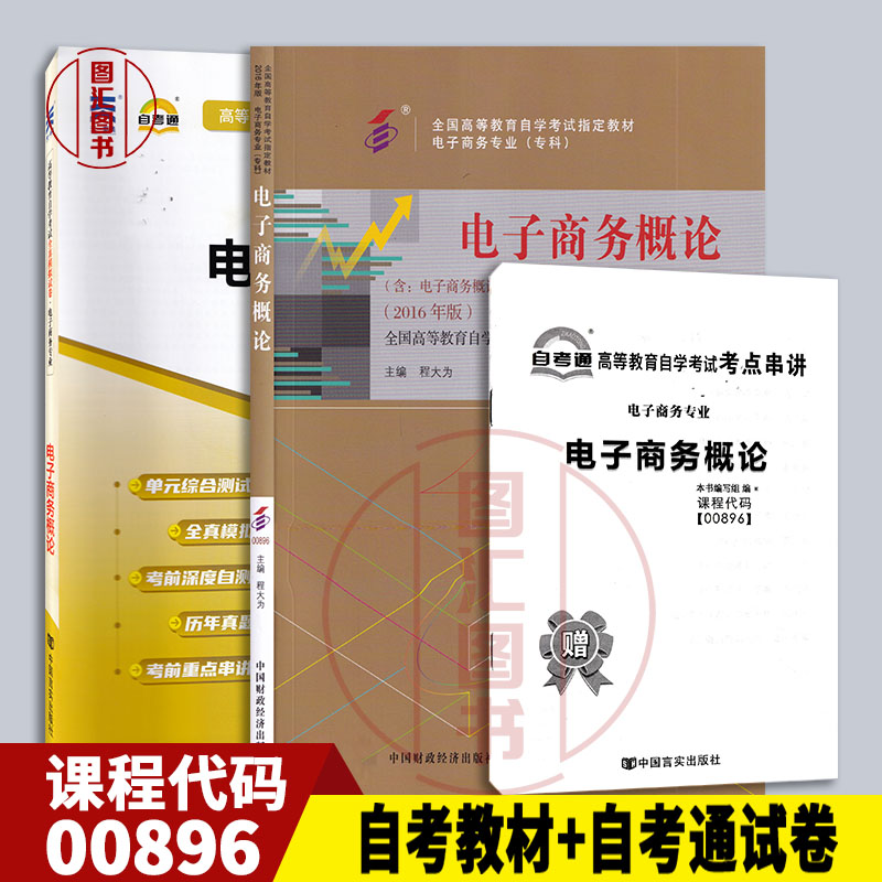 备考2024 全新正版 2本套装 00896 27040电子商务概论 自考教材+自考通全真模拟试卷 附历年真题 赠考点串讲手册宝典 图汇书店 书籍/杂志/报纸 高等成人教育 原图主图