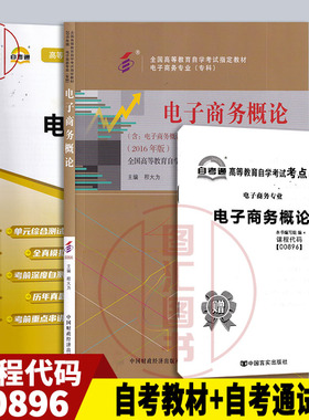 备考2025 全新正版 2本套装 00896 27040电子商务概论 自考教材+自考通全真模拟试卷 附历年真题 赠考点串讲手册宝典 图汇书店