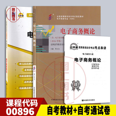 备考2024 全新正版 2本套装 00896 27040电子商务概论 自考教材+自考通全真模拟试卷 附历年真题 赠考点串讲手册宝典 图汇书店