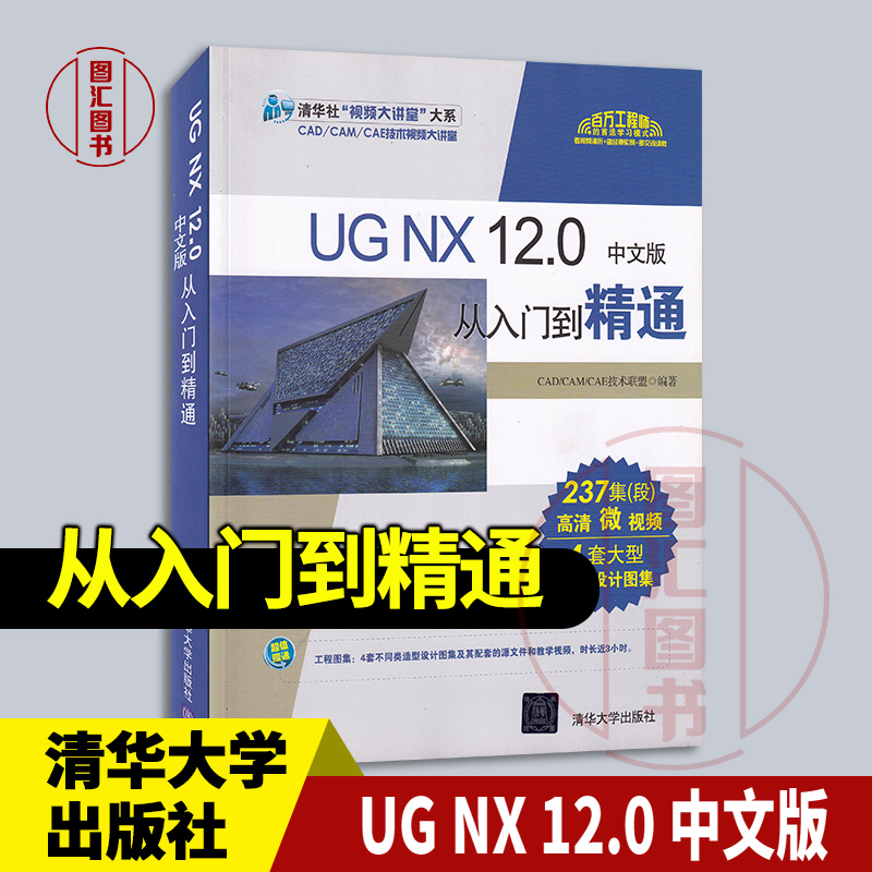 现货正版 现货速发 UG NX 12.0 中文版从入门到精通 CAD/CAM/CAE技术联盟编 2019年版 清华大学出版社 9787302505631