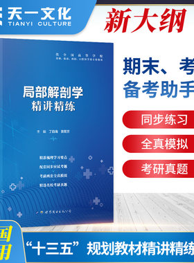 天一医考 局部解剖学精讲精练 习题集试题集解析学习指导指南辅导资料书 配人卫版第九9版医学教材课本教程同步练习题模拟试题试卷