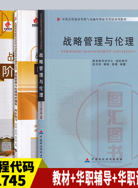 备考2025 全新正版 3本套装 11745 战略管理与伦理 自考教材+华职题库辅导+华职密押试卷 图汇图书自考书店