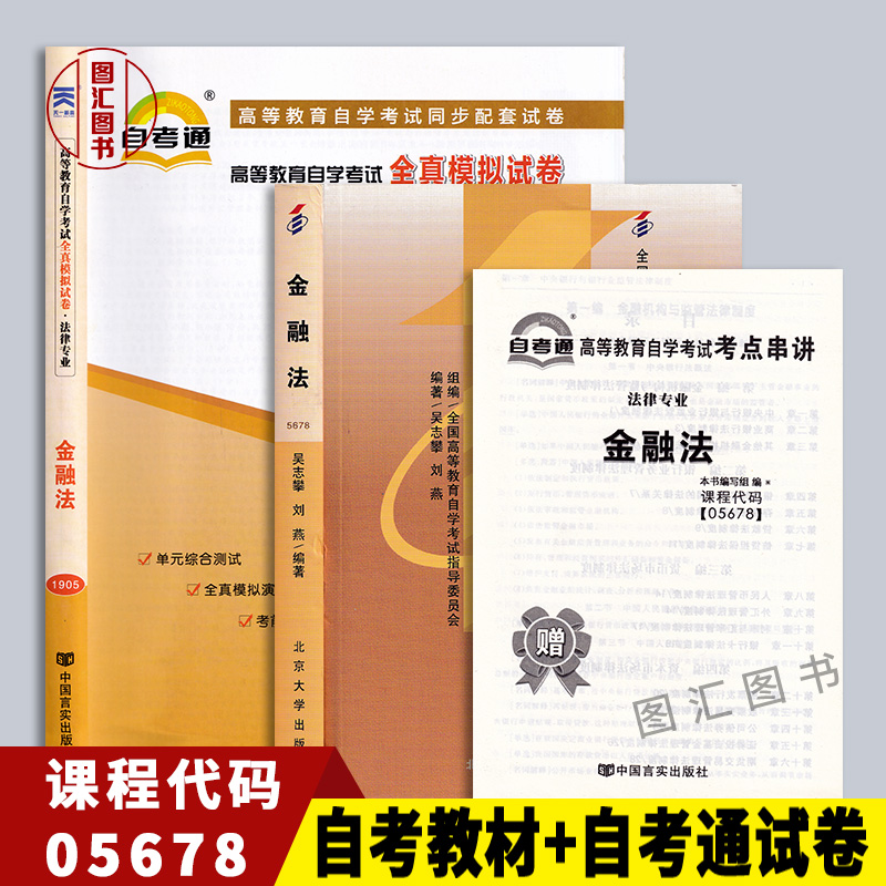 备考2本套装05678金融法