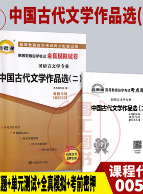 备考2025 全新正版 自考通试卷 0533 00533中国古代文学作品选(二) 附历年真题试卷及解析 赠考点串讲小册子 图汇图书自考书店