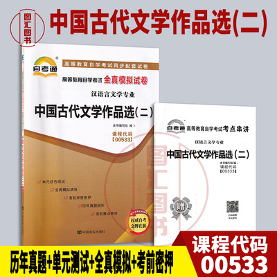 00533中国古代文学作品选(二)