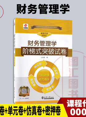 00067财务管理学华职教育试卷