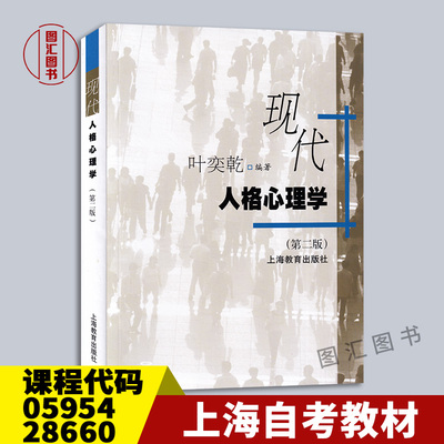 备考2026 全新正版  上海自考教材 05954 28660现代人格心理学 叶奕乾 2011年版 上海教育出版社 9787544431323