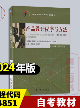 备考2025 全新正版 自考教材 04851产品设计程序与方法 唐林涛 潘洪凯 2024年版 机械工业出版社 含自学考试大纲 9787111761792