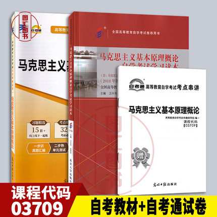 备考2024 全新正版 2本套装 03709 3709马克思主义基本原理概论 2018年版 自考教材+自考通试卷附考点串讲小册子 图汇图书自考书店