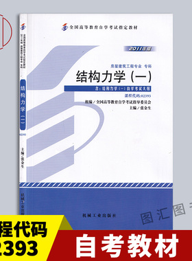 备考2025 全新正版 自考教材 2393 02393结构力学(一) 张金生 2011年版 机械工业出版社 自学考试用书 附考试大纲 图汇自考书店