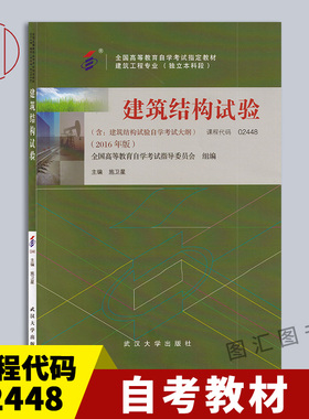 备考2025 全新正版 自考教材 山东14322土木工程试验 02448建筑结构试验 施卫星 2016年版 武汉大学出版社 图汇自考书店