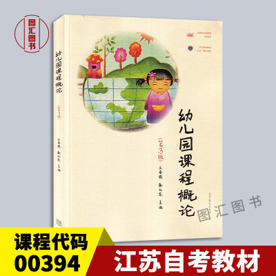 备考2024 全新正版 江苏福建自考教材 00394 14605幼儿园课程 幼儿园课程概论 第3版 王春燕 2022年版 高等教育出版社