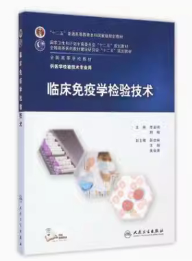备考2025 全新正版 山东自考教材 14020/01658临床免疫学检验技术 李金明 2015年 人民卫生出版社 9787117201117 四川贵州自考
