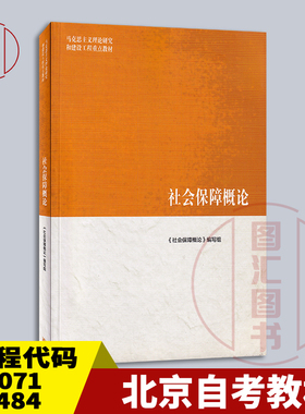 备考2025 全新正版 北京四川贵州甘肃广东自考教材 00071 07484社会保障概论 本书编写组 2019年版 高等教育出版社 9787040510713