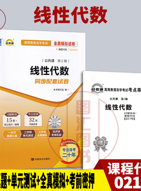 备考2026 全新正版 自考通试卷 2198 02198工程数学 线性代数 附历年真题试卷及解析 赠考点串讲小册子 公共课 图汇图书自考书店