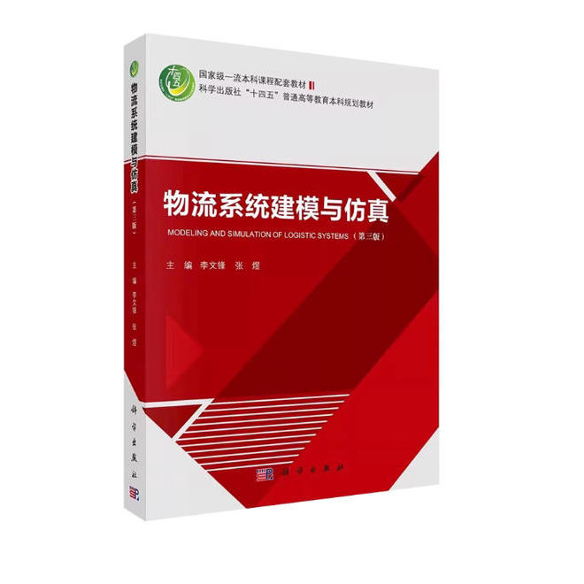 备考2025 全新正版 广东自考教材 14386物流管理软件操作 物流系统建模与仿真 第三版 李文锋 2024年版 科学出版社 9787030755537