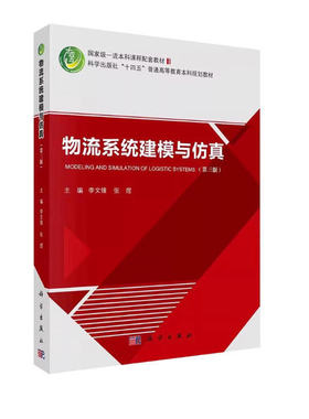 备考2025 全新正版 广东自考教材 14386物流管理软件操作 物流系统建模与仿真 第三版 李文锋 2024年版 科学出版社 9787030755537