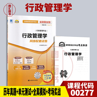 备考2026 全新正版 自考通试卷 0277 00277行政管理学 附历年真题试卷及解析 赠考点串讲小册子 行政管理专业 图汇图书自考书店