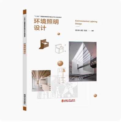 备考2025 全新正版 辽宁自考教材 13685 光与色彩 环境照明设计 胡大勇 龚芸 程虎 2021年版 西南大学出版社 9787569700930