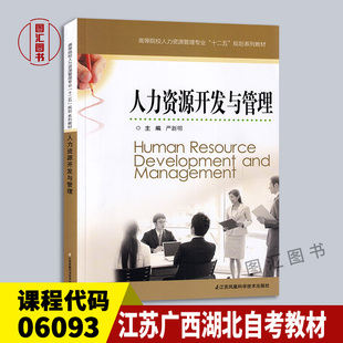 社 6093 全新正版 江苏凤凰科学技术出版 江苏广西湖北自考教材 2012年版 备考2024 严新明 图汇自考书店 06093人力资源开发与管理