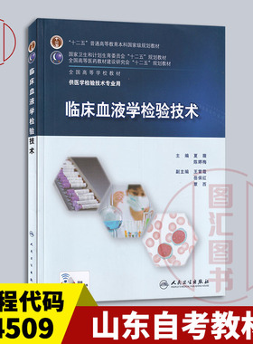 备考2025 全新正版 山东四川贵州自考教材 14509临床血液学检验技术 夏薇 陈婷梅 2015年版 人民卫生出版社 9787117210331