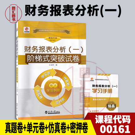 备考2025 全新正版 华职教育 0161 00161财务报表分析(一) 自学考试阶梯式突破试卷 单元卷仿真卷密押卷真题卷 图汇图书自考书店
