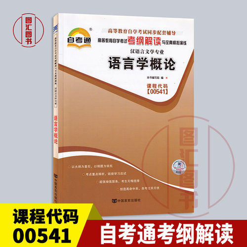 备考2026 全新正版 自考通考纲解读 0541 00541语言学概论 自学考试同步辅导 汉语言文学专业 中国言实出版社 图汇图书自考书店
