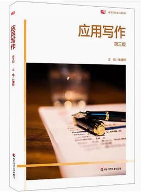 全新正版 四川自考教材 07489 应用写作 张耀辉 主编 2020年版 华东师范大学出版社 9787576004649
