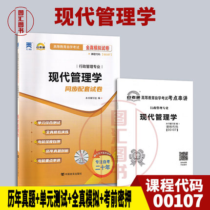 备考2025 全新正版 自考通试卷 0107 00107现代管理学 赠考点串讲小册子 附历年真题试卷及解析 赠考点串讲小册子 图汇自考书店