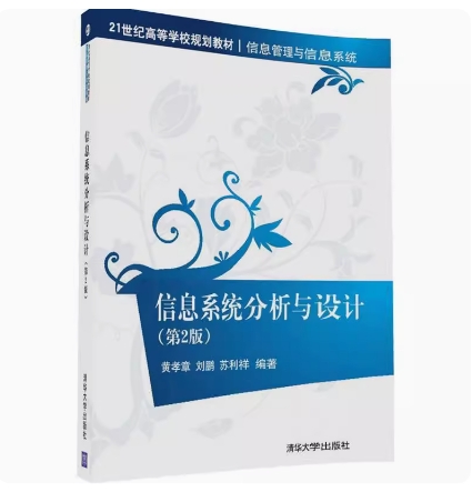 备考2025 甘肃湖北贵州自考教材 14489 信息系统分析与设计 第2版 黄孝章 2017年版 清华大学出版社 9787302448471 图汇书店
