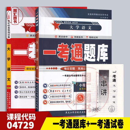 备考2025 全新正版 2本套装 4729 04729大学语文 一考通题库含真题+一考通试卷赠考前串讲 配徐中玉陶型传北京大学出版社2018年版