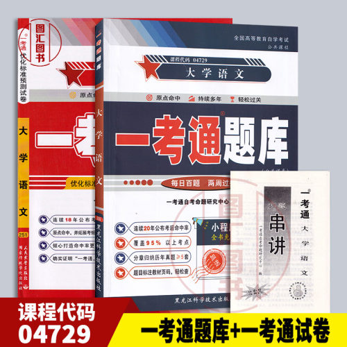 备考2026 全新正版 2本套装 4729 04729大学语文 一考通题库含真题+一考通试卷赠考前串讲 配徐中玉陶型传北京大学出版社2018年版