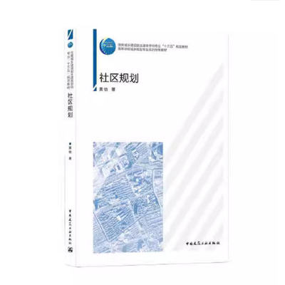 备考2026 全新正版 四川自考教材 05673 城市社区建设概论 社区规划 黄怡 2021年版 中国建筑工业出版社 9787112265220