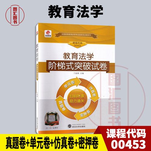 备考2026 全新正版 华职试卷 0453 00453教育法学 自学考试阶梯式突破试卷 单元卷仿真卷密押卷真题卷 图汇图书自考书店 - 封面