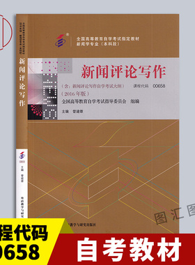 备考2025 全新正版 自考教材 0658 00658新闻评论写作 曾建雄 2016年版 外语教学与研究出版社 新闻学专业(本科段) 9787513580854