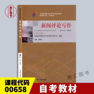 备考2026 全新正版 自考教材 0658 00658新闻评论写作 曾建雄 2016年版 外语教学与研究出版社 新闻学专业(本科段) 9787513580854