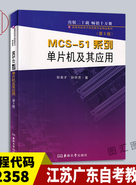 备考2026 全新正版 江苏广东自考教材 02358 mcs-51系列单片机及其应用 第5版 孙育才 2012年版 东南大学出版社 9787564122874