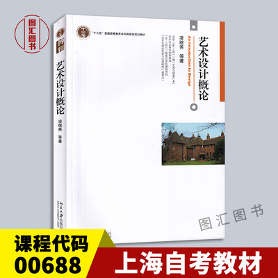 00688艺术设计概论教材