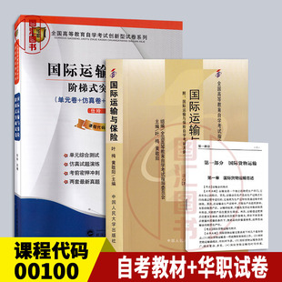 备考2024 00100 突破试卷 华职试卷阶梯式 附历年真题小册子 2本套餐 27187国际运输与保险自考教材 图汇图书自考书店 全新正版