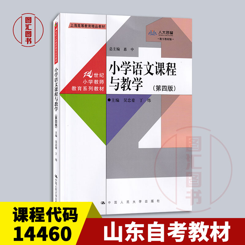 备考2025 山东四川甘肃河南自考教材 14460/14459/03329小学语文课程与教学第四版吴忠豪2023年版中国人民大学出版社9787300315454