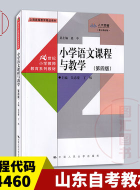 备考2026 山东四川甘肃河南自考教材 14460/14459/03329小学语文课程与教学第四版吴忠豪2023年版中国人民大学出版社9787300315454